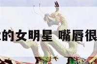 嘴唇特别大的女明星 嘴唇很大的男明星