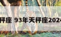 93年天秤座 93年天秤座2024年运势