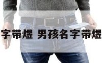 男孩名字带煜 男孩名字带煜好不好