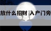 入户门旁边放什么招财 入户门旁边放什么植物好