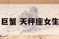天秤座女生和巨蟹 天秤座女生和巨蟹座男生