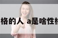 a是啥性格的人 a是啥性格的人啊
