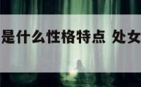 处女座男人是什么性格特点 处女座男生是什么性格特点