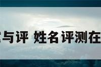 姓名测试与评 姓名评测在线测姓名