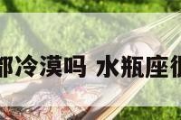 水瓶座都冷漠吗 水瓶座很冷静吗