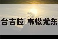 东四宅厨房灶台吉位 韦松尤东四宅灶位吉凶