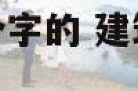 工程公司起名二个字的 建筑工程公司名称大全2个字