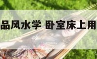 卧室床上用品风水学 卧室床上用品用什么颜色好
