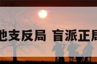 盲派命理地支反局 盲派正局反局详解