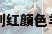 包含梦到红颜色羊的词条