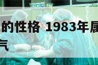 1983年女的性格 1983年属猪女性格特点及脾气
