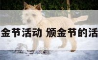 颁金节活动 颁金节的活动