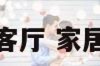 最好风水摆件客厅 家居风水客厅摆设