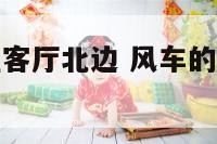 风车的摆放在客厅北边 风车的摆放在客厅北边还是南边