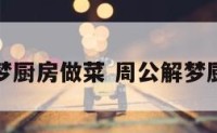 周公解梦厨房做菜 周公解梦厨房做菜