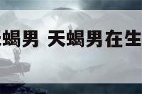 学会生活的天蝎男 天蝎男在生活中是怎样的人