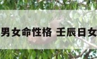 壬辰日男女命性格 壬辰日女命婚配
