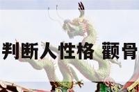 看颧骨判断人性格 颧骨看运势