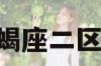 巨蟹狮子座天蝎座二区 星座巨蟹狮子