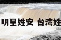 台湾哪些女明星姓安 台湾姓安的男演员