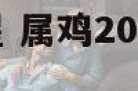 2018属鸡躲星 属鸡2021能避开霉运吗
