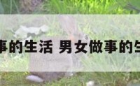 男女做事的生活 男女做事的生活方式