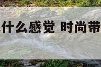 时尚给人带来什么感觉 时尚带来的好处与坏处