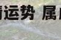 属虎和属鼠的爱情运势 属虎和属鼠的感情顺不顺