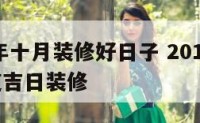 2017年十月装修好日子 2017年10月黄道吉日装修