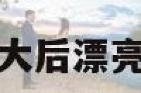 双子座女长大后漂亮的简单介绍