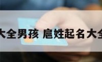 扈姓起名大全男孩 扈姓起名大全男孩名字