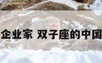 双子座企业家 双子座的中国企业家