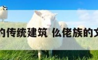 仫佬族的传统建筑 仫佬族的文化艺术