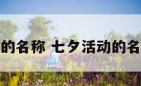 七夕活动的名称 七夕活动的名称怎么写