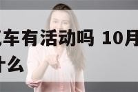 10月1号汽车有活动吗 10月1号汽车有活动吗为什么