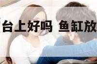 鱼缸放厨房窗台上好吗 鱼缸放在厨房什么位置最好