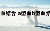 a型血b型血结合 a型血b型血结合有黄疸吗