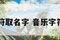 音乐字符取名字 音乐字符的图片