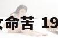 1975年属兔女命苦 1975年属兔女人