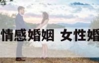 女人与情感婚姻 女性婚姻情感