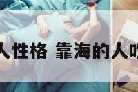 靠海人性格 靠海的人吃什么