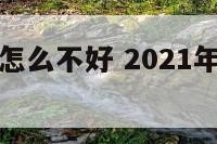 属蛇的运气怎么不好 2021年属蛇运气不好怎么办