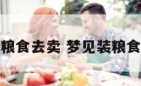 梦见装粮食去卖 梦见装粮食去卖了