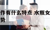 水瓶女在工作有什么特点 水瓶女在工作有什么特点和优势