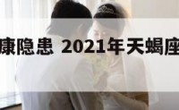 天蝎座健康隐患 2021年天蝎座的健康注意什么