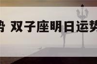 明日双子运势 双子座明日运势,看看你需要注意什么