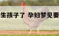 孕妇梦见要生孩子了 孕妇梦见要生孩子了和老公吵架