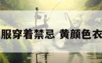 黄颜色衣服穿着禁忌 黄颜色衣服好看吗