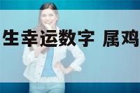 属鸡处女座女生幸运数字 属鸡处女座女性格特点