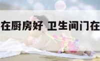 卫生间的门在厨房好 卫生间门在厨房里怎么装修